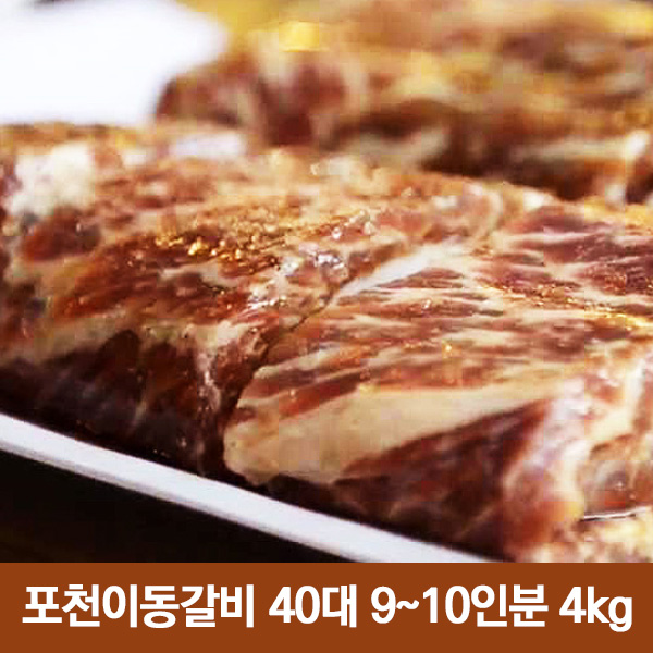 가성비갑 원조이동갈비유통 포천이동갈비40대 9-10인분 4kg ···