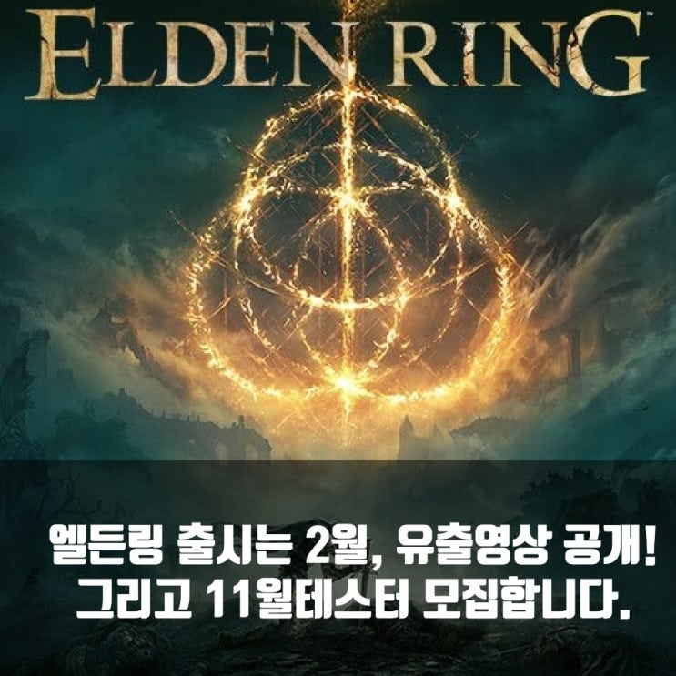 엘든링 출시일 연기, 유출영상및 11월 테스터 모집! 엘든링 출시일 연기, 유출영상및 11월 테스터 모집!