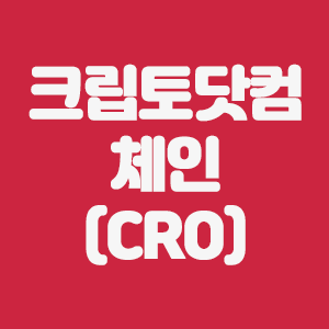  크립토닷컴체인(CRO)코인