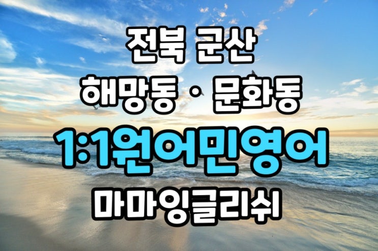  전북군산 【해망동·문화동】일대일원어민영어/화상영어/비대면영어회화【송풍동·대명동·개정동·미장동】