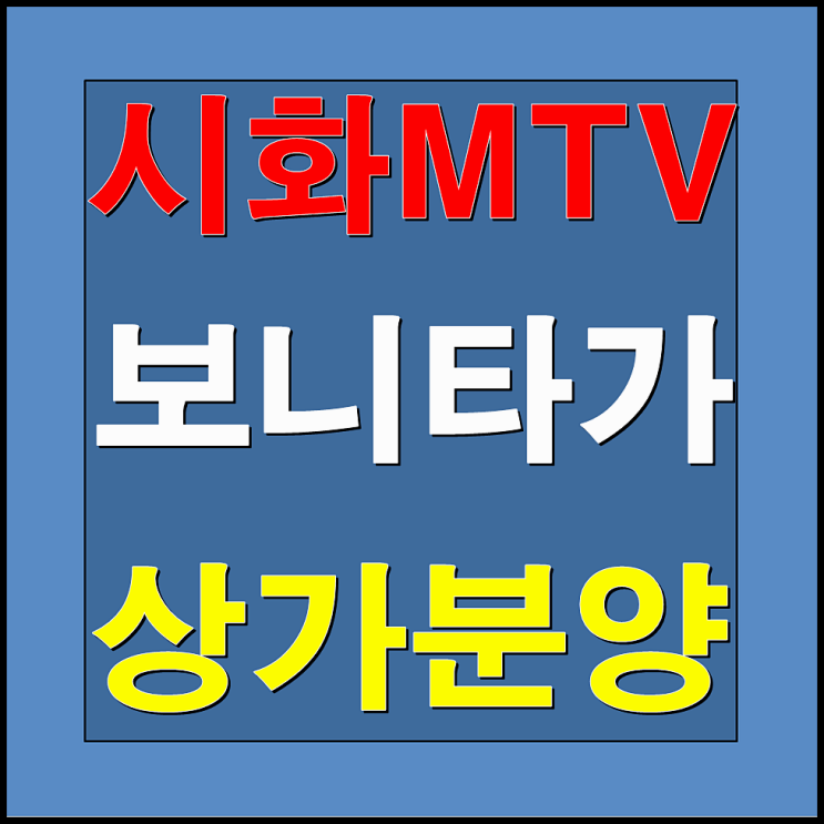  거북섬 시화 MTV 보니타가 상가분양 안내