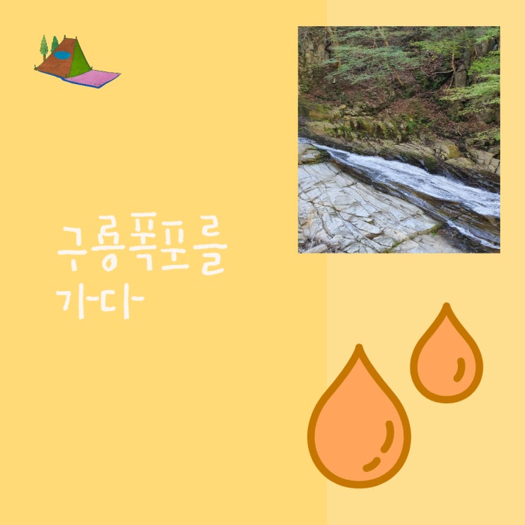  구룡 폭포를 가다