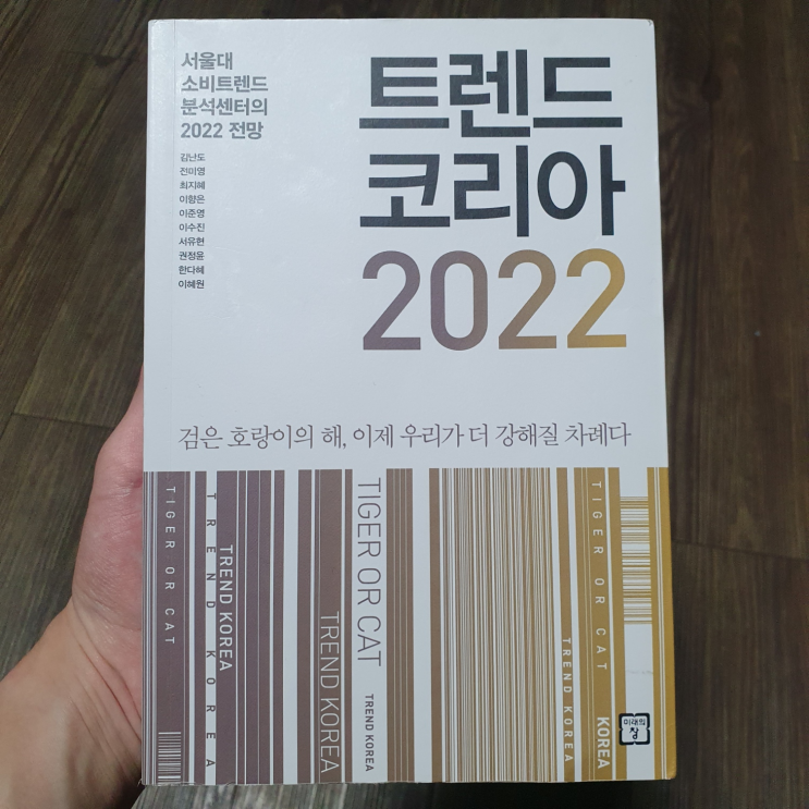  [리뷰] 트렌드코리아2022 - 시간 없으면 목차라도 읽자
