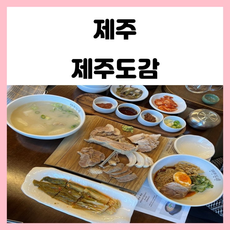 제주공항 근처 맛집 돔베고기 먹기 좋았던 제주도감