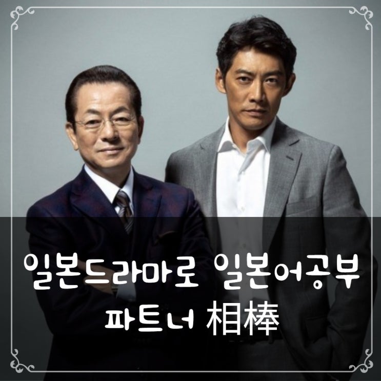 일본드라마로 일본어 배우기_ 파트너 相棒 03 일본드라마로 일본어 배우기_ 파트너 相棒 03