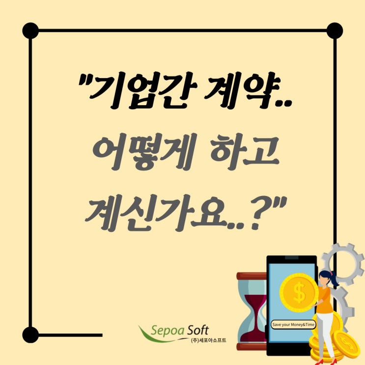  [세포아소프트] 일상화된 코로나 비대면시대, 기업간 계약은 어떻게 하고 계신가요?