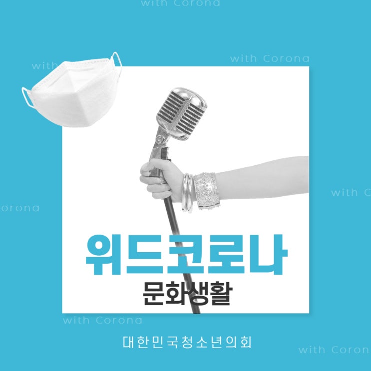 [위드코로나] 위드코로나와 문화생활