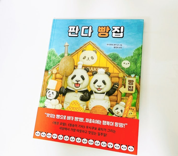  판다 빵집 / 우시쿠보 료타 / 빵덕후들 판다 빵집으로 오세요!