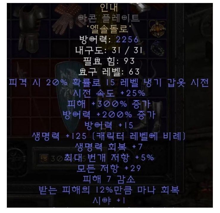 디아2 인내 룬워드 재료 용병 그리고 근접타격에게 최고의 갑옷입니다