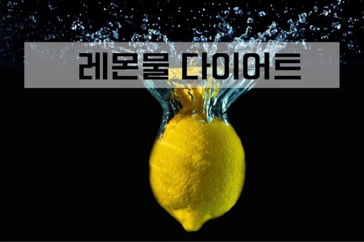  레몬물 다이어트 효과 있을까?? 레몬물 만들기