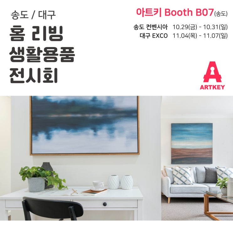  [전시회]송도/대구 홈리빙 생활용품 전시회 아트키 부스로 놀러오세요