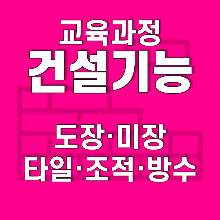  호남직업전문학교 건설훈련과정 [방수+도장, 조적+미장, 타일, 타일심화(욕실리모델링)]