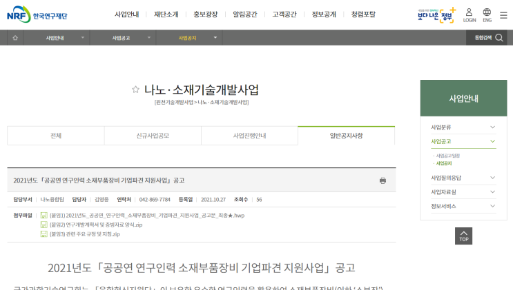 2021년 공공연 연구인력 소재부품장비 기업파견 지원사업 모집 재공고_과학기술정보통신부 2021년 공공연 연구인력 소재부품장비 기업파견 지원사업 모집 재공고_과학기술정보통신부