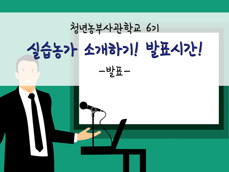  실습농가 소개하기! 발표시간!_211027