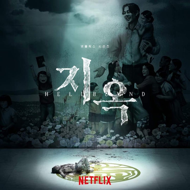  넷플릭스 드라마 지옥 스토리 등장인물 웹툰 몇부작?