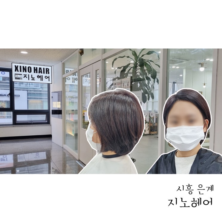  은계지구 미용실 지노헤어 시흥은계점에서 염색했어요