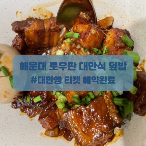  장산역 맛집! 해운대 로우판에서 대만식 덮밥 냠냠