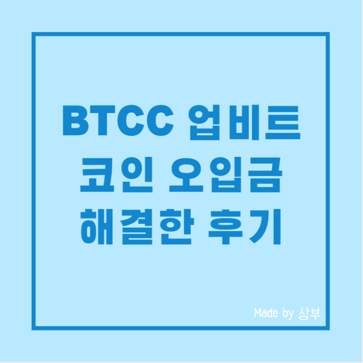  암호화폐 거래소 코인 오입금 해결한 후기 ft. BTCC 업비트