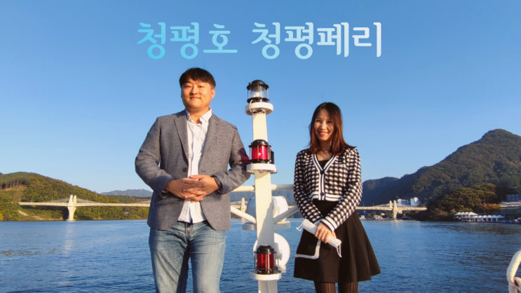 청평호 청평페리 유람선 타이타닉 인생사진 (가평 인터라켄 옆) 청평호 청평페리 유람선 타이타닉 인생사진 (가평 인터라켄 옆)