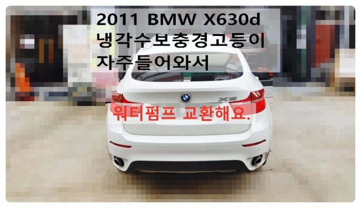 2011 BMW X6 30d 냉각수보충경고등이 자주 들어와서 엔진베어링소음이 커서 워터펌프 교환해요.부천벤츠bmw수입차정비합성엔진오일소모품교환전문점 부영수퍼카