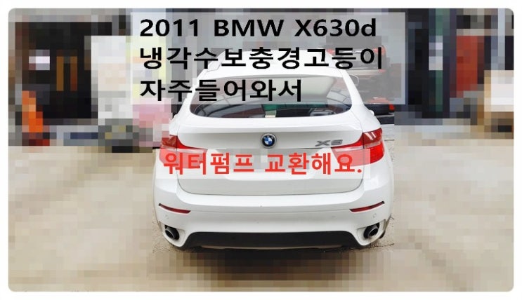  2011 BMW X6 30d 냉각수보충경고등이 자주 들어와서 엔진베어링소음이 커서 워터펌프 교환해요.부천벤츠bmw수입차정비합성엔진오일소모품교환전문점 부영수퍼카