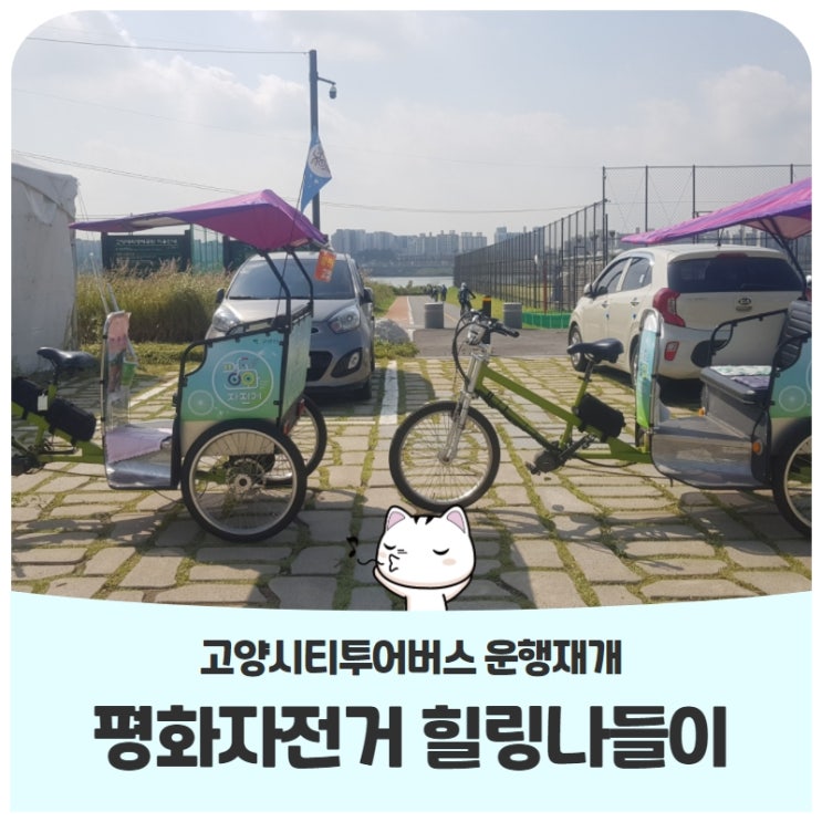 고양시티투어버스 운행재개평화자전거 힐링나들이 고양시티투어버스 운행재개평화자전거 힐링나들이