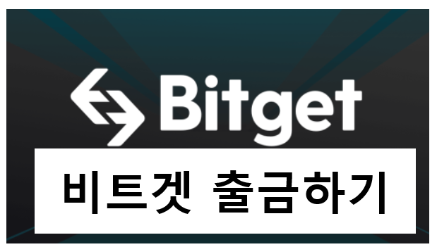  비트겟 bitget 출금하기, 업비트로 출금하기