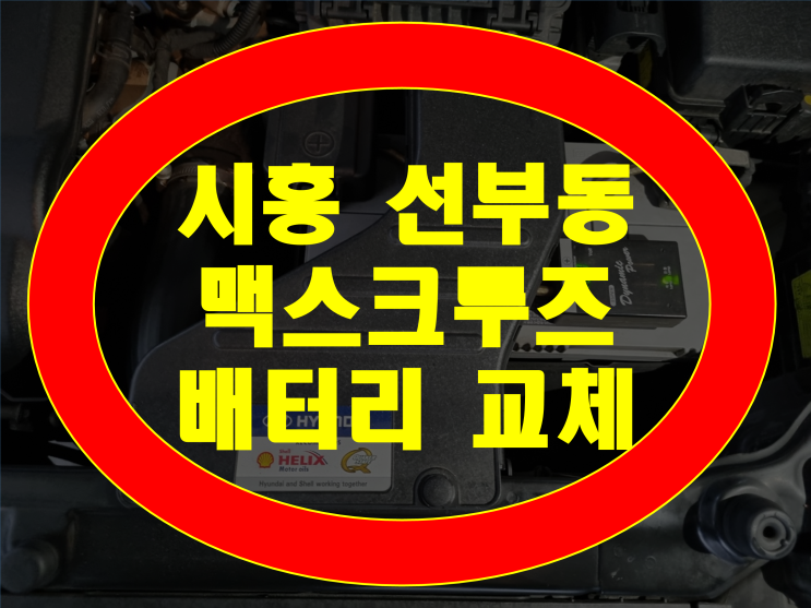 시흥시 선부동 배터리 맥스크루즈 밧데리 무료출장교체XP90L
