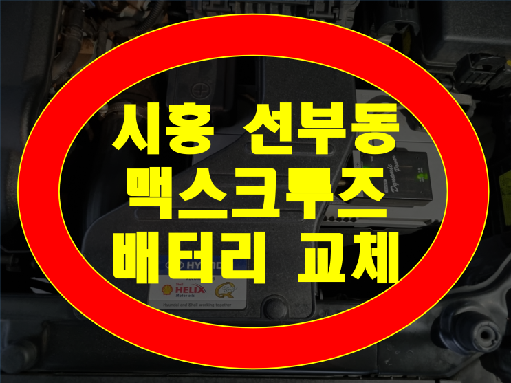  시흥시 선부동 배터리 맥스크루즈 밧데리 무료출장교체XP90L