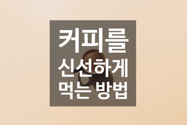  커피를 신선하게 먹는 방법 (feat. 유통기한)