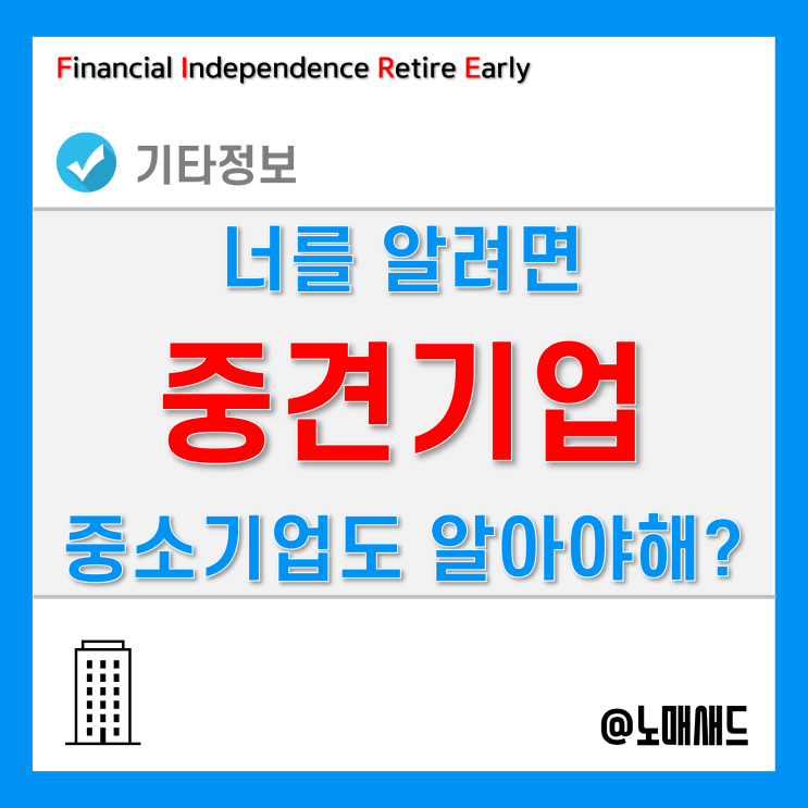 중견기업 기준을 알려면 중소기업 기준을 알아야 하는 신박한 상황! 중견기업 기준을 알려면 중소기업 기준을 알아야 하는 신박한 상황!
