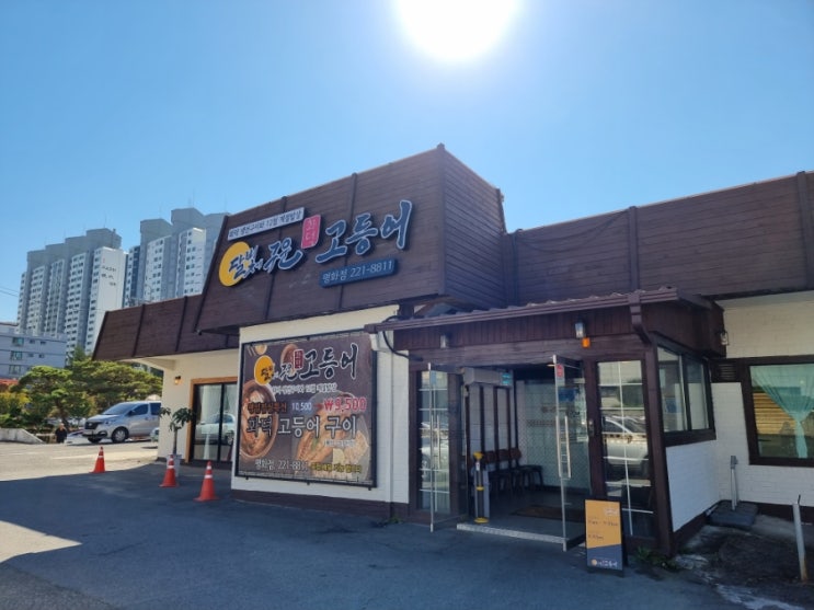  [오늘의 식사] 전주 평화동 맛집  달빛에 구운 고등어