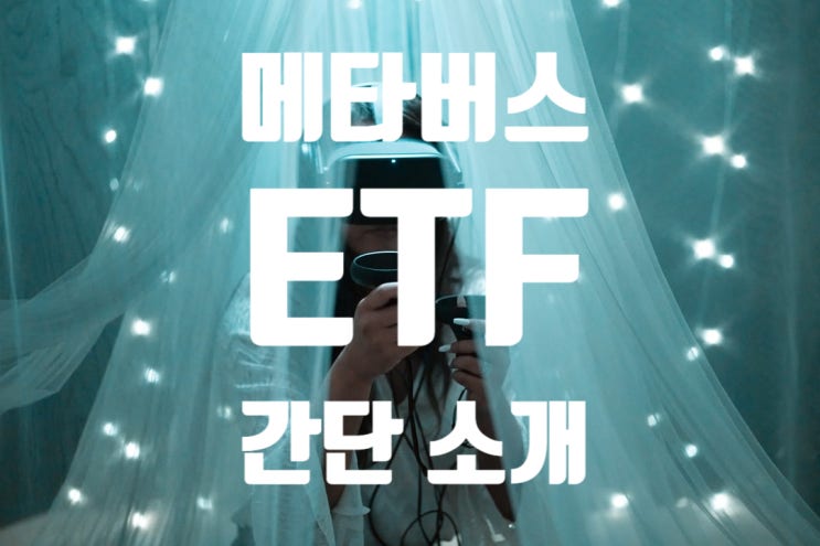 메타버스 ETF 4종 추천, 간단한 소개: KODEX k메타버스, TIGER Fn메타버스 등