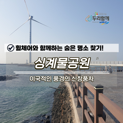  나만 알고 싶은 노을 명소 신창풍차 싱계물공원