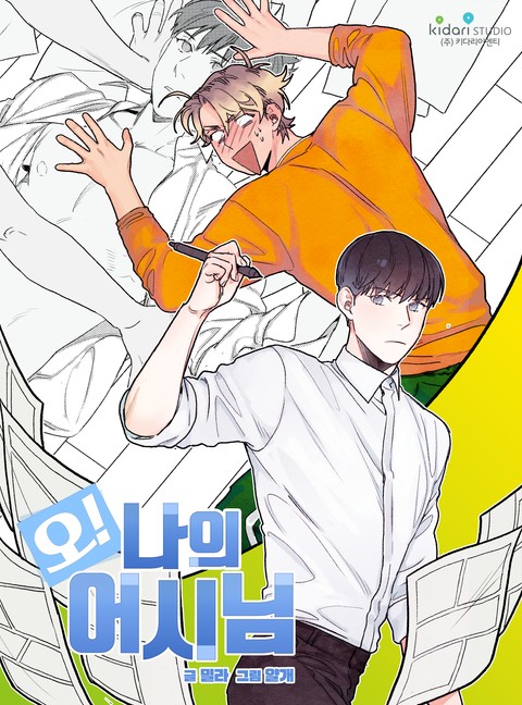  오 나의 어시님