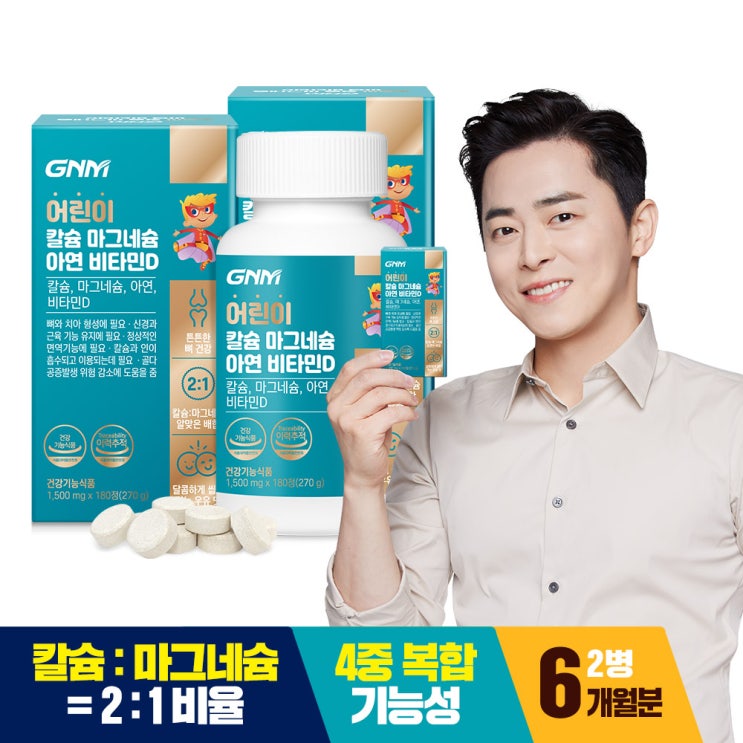 선호도 높은 GNM자연의품격 키즈 어린이 칼슘 마그네슘 아연 비타민D 뼈건강, 2병, 180정 좋아요 선호도 높은 GNM자연의품격 키즈 어린이 칼슘 마그네슘 아연 비타민D 뼈건강, 2병, 180정 좋아요