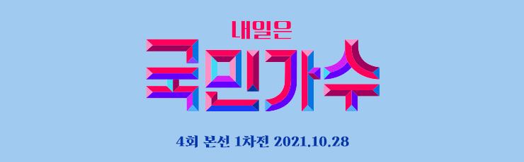 국민가수 4회, 본선 1차 팀미션 국민가수전, 본선 2차전 진출자 명단 (Live 방송 동영상, 점수 결과 종합) (10.28) 국민가수 4회, 본선 1차 팀미션 국민가수전, 본선 2차전 진출자 명단 (Live 방송 동영상, 점수 결과 종합) (10.28)