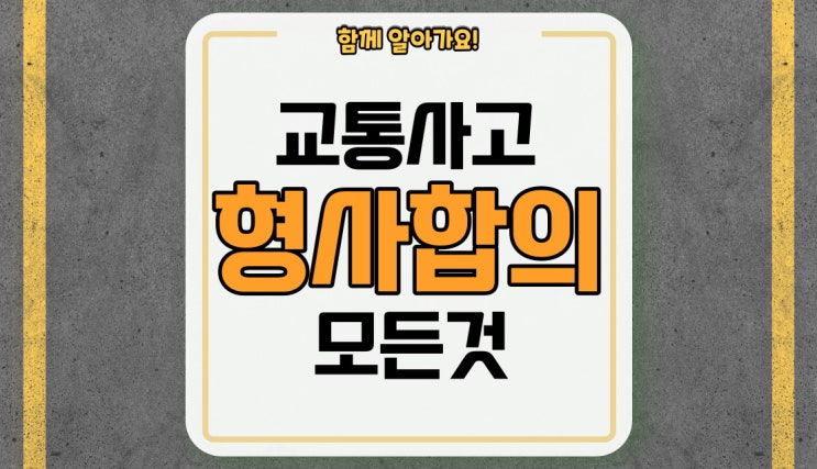  교통사고 시 형사합의에 대한 모든 것