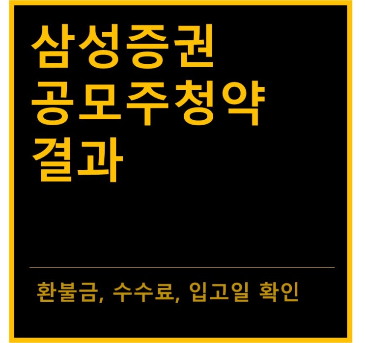 삼성증권 공모주청약 결과 (feat. 환불금, 수수료, 입고일 확인)