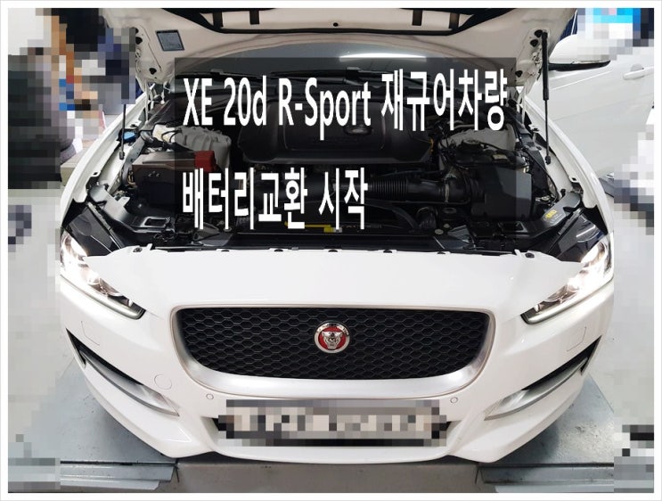  XE 20d R-Sport 재규어차량 배터리교환시작 , 부천아우디폭스바겐수입차정비차량관리전문점 K1모터스