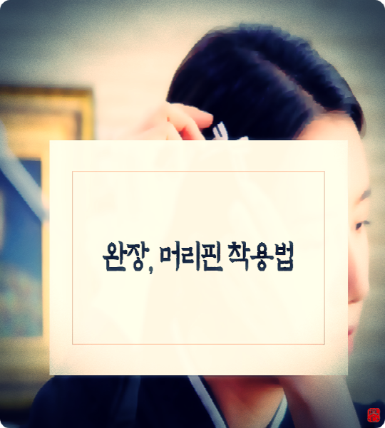  장례식 상주 완장과 머리핀 착용법과 의미까지 준비하자.