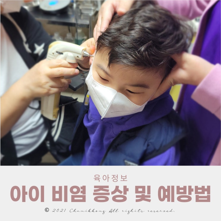  아이 비염 병원 다녀왔어요 유아비염 예방법