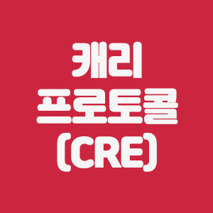  캐리프로토콜(CRE)코인