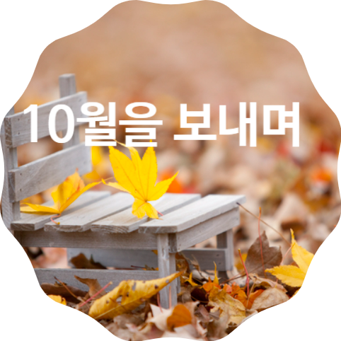 10월을 보내며