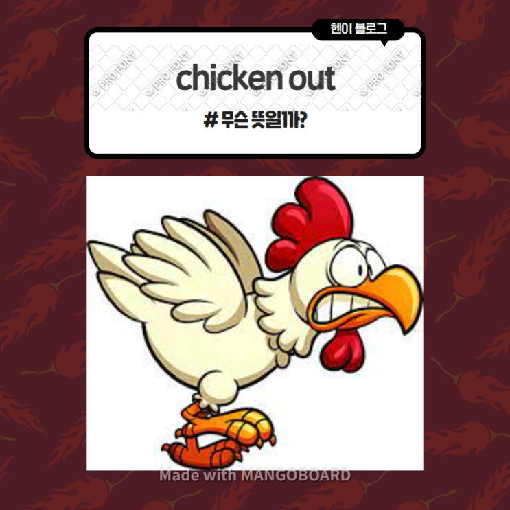  미드 모던패밀리로 보는 영어 표현 <chicken out> 무슨 뜻일까? (in 모던패밀리 시즌3 에피소드16)