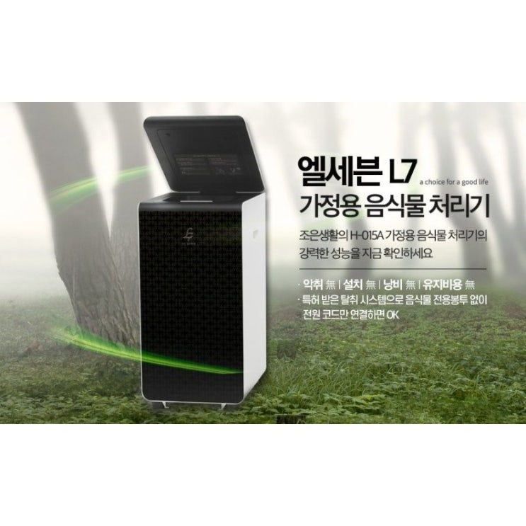 잘팔리는 친환경 지엘 L7 가정용 음식물 바이오처리기 (H-015A) - 설치비 무상 좋아요 잘팔리는 친환경 지엘 L7 가정용 음식물 바이오처리기 (H-015A) - 설치비 무상 좋아요