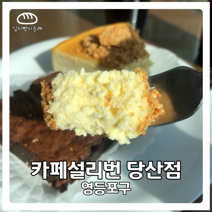  당산역카페 설리번으로 빵지순례 다녀왔어요!
