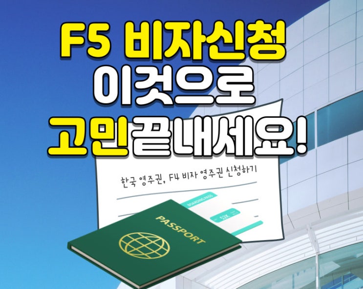  F4 비자 변경, 한국 영주권 신청, F5 비자, 재외 동포 비자 신청방법