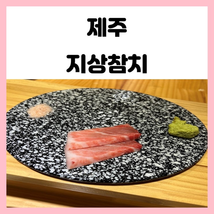 제주도 오마카세 지상참치 가성비 좋았던 곳 제주도 오마카세 지상참치 가성비 좋았던 곳