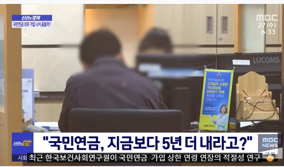 국민연금, 지금보다 5년 더 내라고?[mbc뉴스]